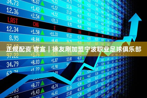 正规配资 官宣｜徐友刚加盟宁波职业足球俱乐部