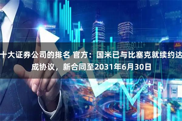 十大证券公司的排名 官方：国米已与比塞克就续约达成协议，新合同至2031年6月30日